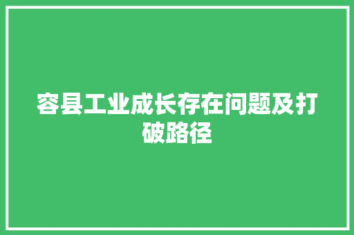 容县工业成长存在问题及打破路径