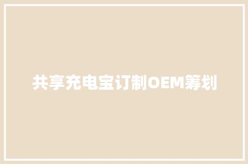 共享充电宝订制OEM筹划