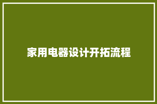 家用电器设计开拓流程