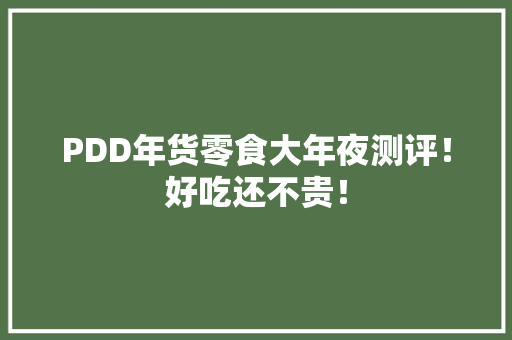 PDD年货零食大年夜测评！好吃还不贵！