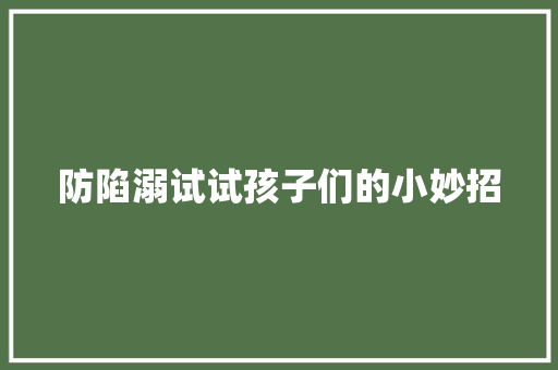 防陷溺试试孩子们的小妙招