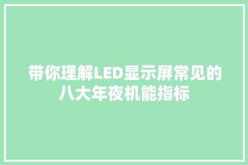 带你理解LED显示屏常见的八大年夜机能指标