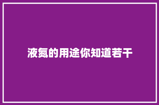 液氮的用途你知道若干