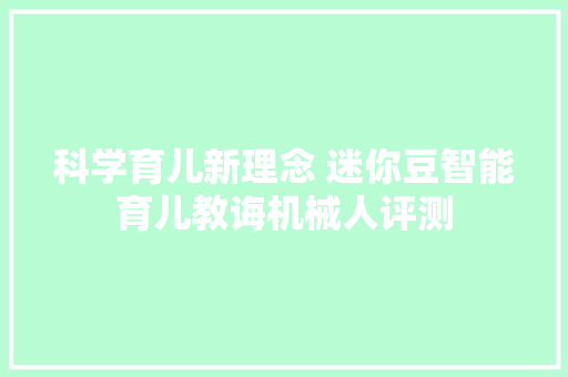 科学育儿新理念 迷你豆智能育儿教诲机械人评测