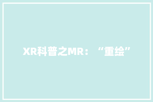 XR科普之MR：“重绘”