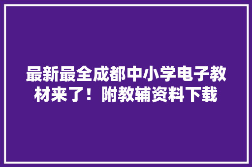 最新最全成都中小学电子教材来了！附教辅资料下载