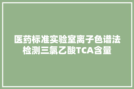 医药标准实验室离子色谱法检测三氯乙酸TCA含量