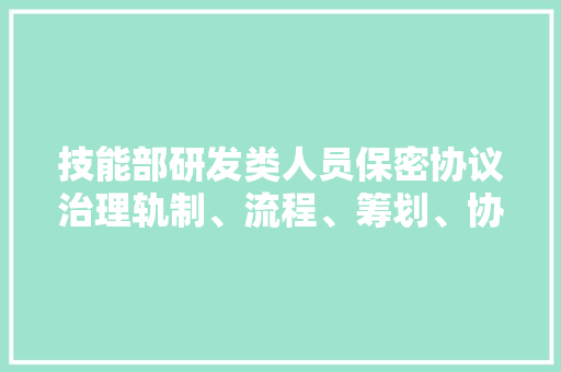 技能部研发类人员保密协议治理轨制、流程、筹划、协议