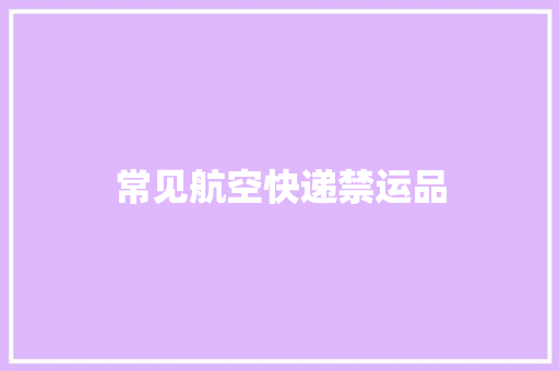 常见航空快递禁运品