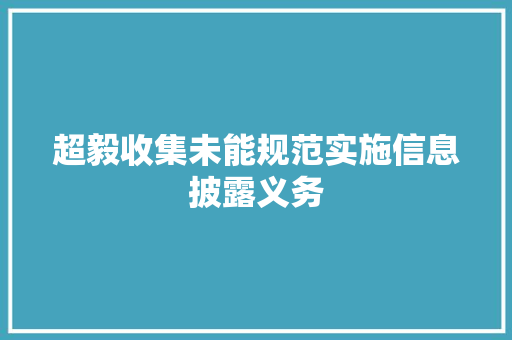 超毅收集未能规范实施信息披露义务