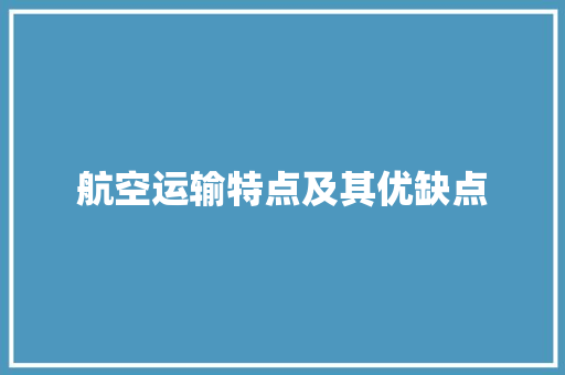 航空运输特点及其优缺点