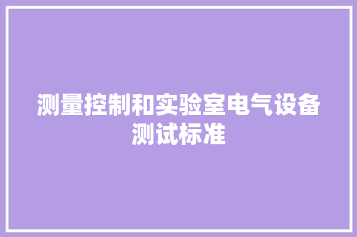 测量控制和实验室电气设备测试标准