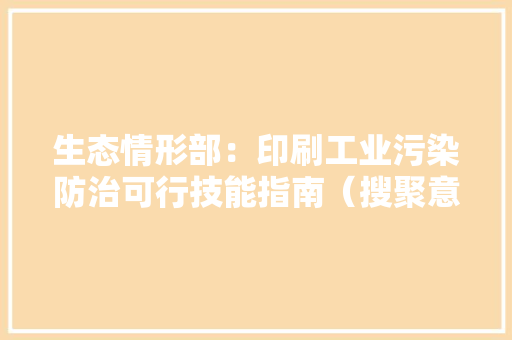 生态情形部：印刷工业污染防治可行技能指南（搜聚意见稿）