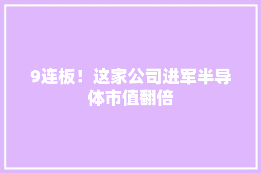 9连板！这家公司进军半导体市值翻倍