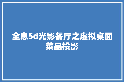 全息5d光影餐厅之虚拟桌面菜品投影
