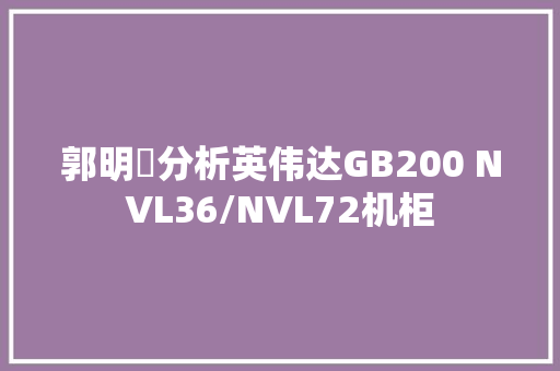 郭明錤分析英伟达GB200 NVL36/NVL72机柜