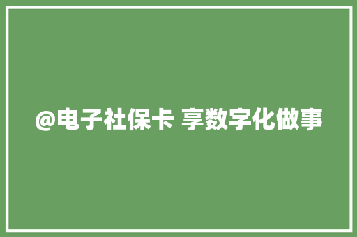 @电子社保卡 享数字化做事