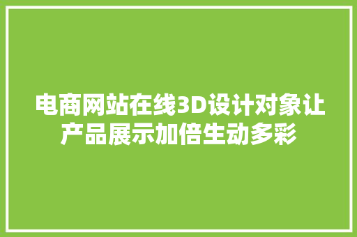 电商网站在线3D设计对象让产品展示加倍生动多彩