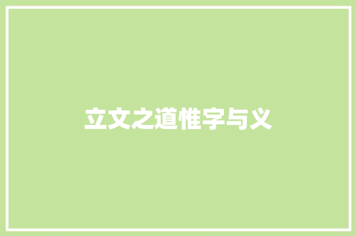 立文之道惟字与义