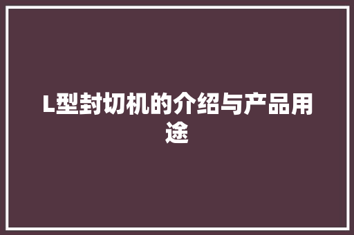 L型封切机的介绍与产品用途