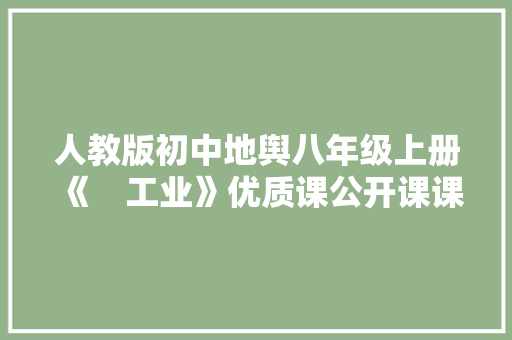 人教版初中地舆八年级上册《　工业》优质课公开课课件、教案