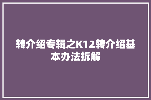 转介绍专辑之K12转介绍基本办法拆解