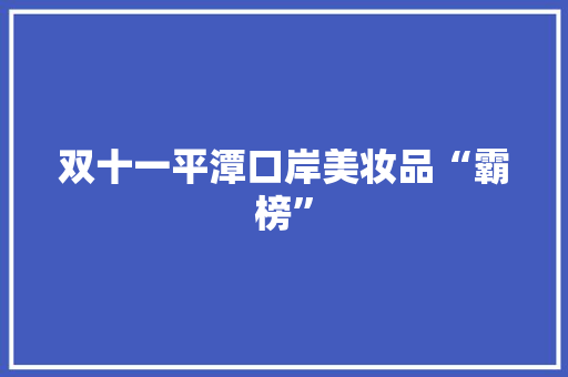 双十一平潭口岸美妆品“霸榜”
