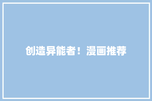 创造异能者！漫画推荐
