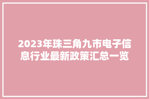 2023年珠三角九市电子信息行业最新政策汇总一览
