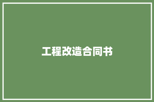 工程改造合同书