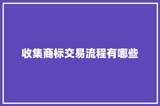 收集商标交易流程有哪些