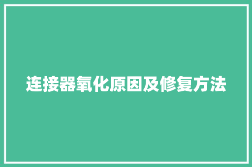 连接器氧化原因及修复方法
