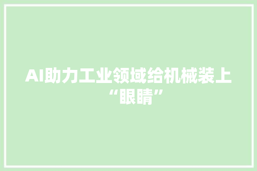 AI助力工业领域给机械装上“眼睛”