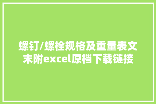 螺钉/螺栓规格及重量表文末附excel原档下载链接