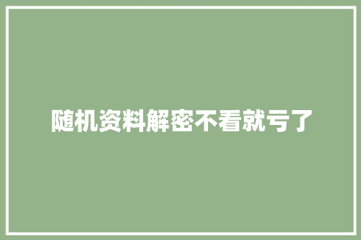 随机资料解密不看就亏了