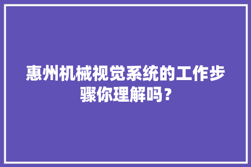 惠州机械视觉系统的工作步骤你理解吗？
