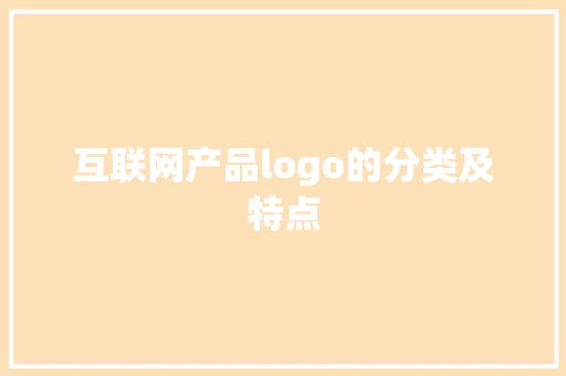 互联网产品logo的分类及特点