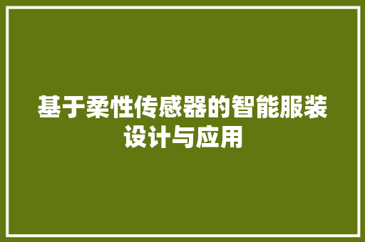 基于柔性传感器的智能服装设计与应用
