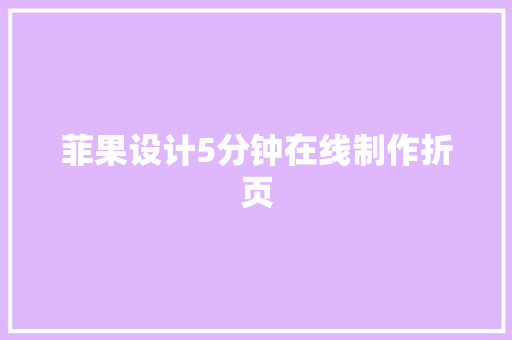 菲果设计5分钟在线制作折页