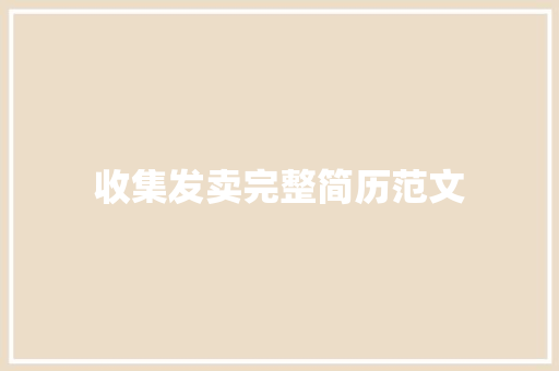收集发卖完整简历范文