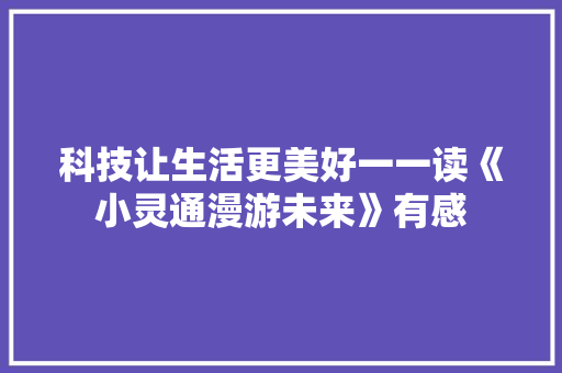 科技让生活更美好一一读《小灵通漫游未来》有感