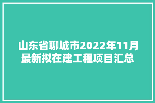 山东省聊城市2022年11月最新拟在建工程项目汇总