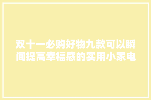 双十一必购好物九款可以瞬间提高幸福感的实用小家电