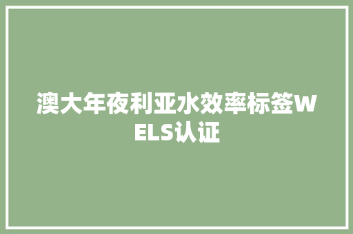 澳大年夜利亚水效率标签WELS认证