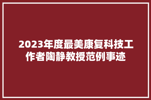 2023年度最美康复科技工作者陶静教授范例事迹