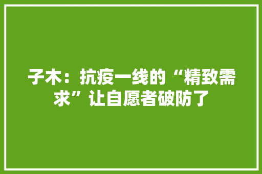 子木：抗疫一线的“精致需求”让自愿者破防了