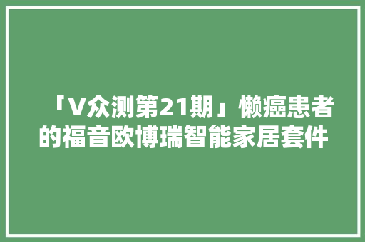 「V众测第21期」懒癌患者的福音欧博瑞智能家居套件评测