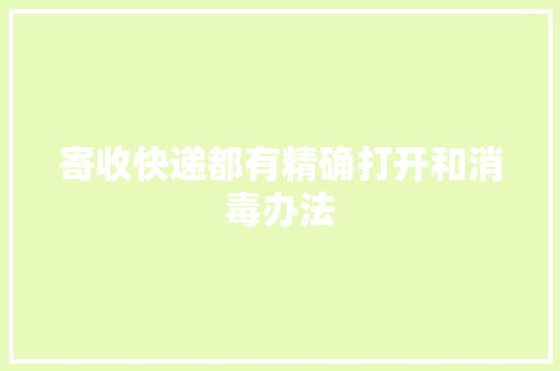 寄收快递都有精确打开和消毒办法