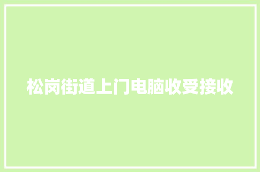 松岗街道上门电脑收受接收