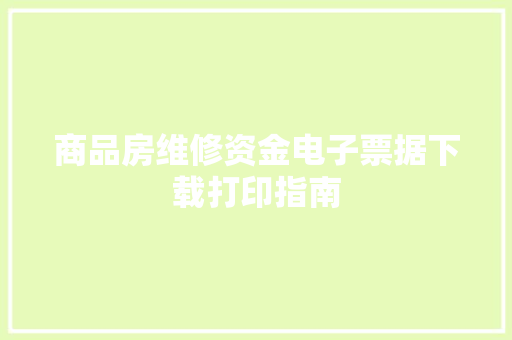 商品房维修资金电子票据下载打印指南